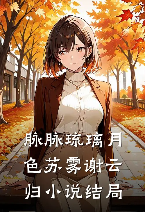 脉脉琉璃月色苏雾谢云归小说结局