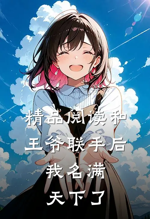 精品阅读和王爷联手后，我名满天下了