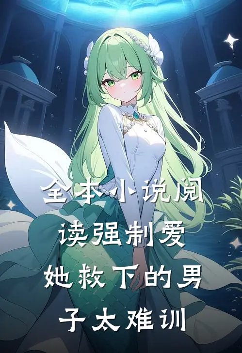 全本小说阅读强制爱：她救下的男子太难训