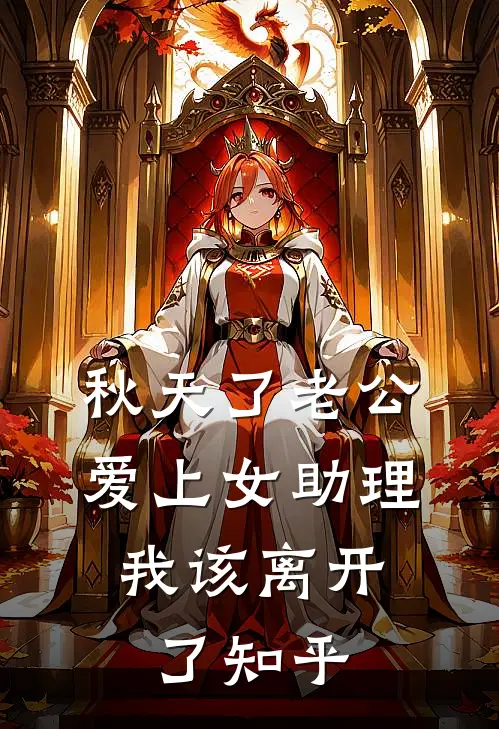 秋天了老公爱上女助理，我该离开了知乎