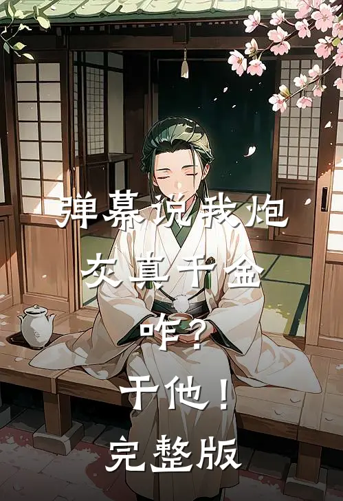 弹幕说我炮灰真千金，咋？干他！完整版