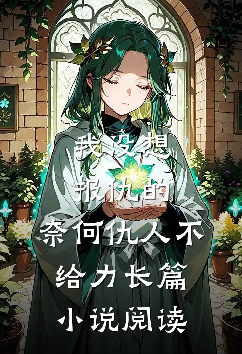 我没想报仇的，奈何仇人不给力长篇小说阅读