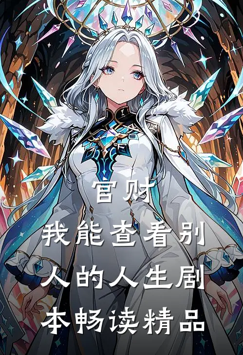 官财：我能查看别人的人生剧本畅读精品