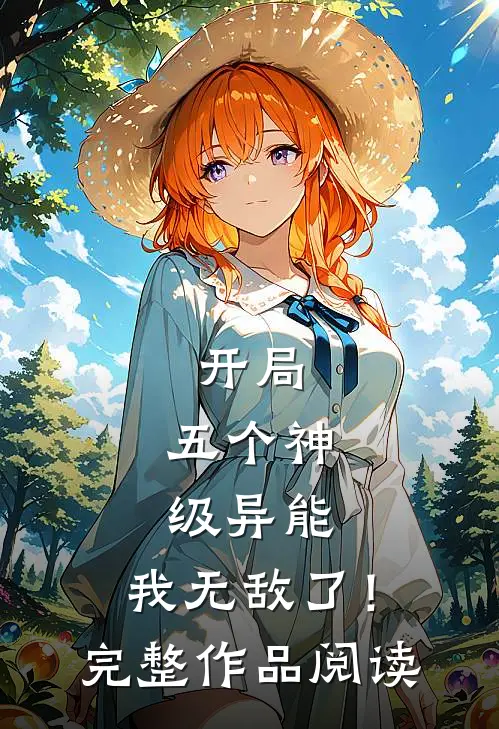 开局：五个神级异能，我无敌了！完整作品阅读