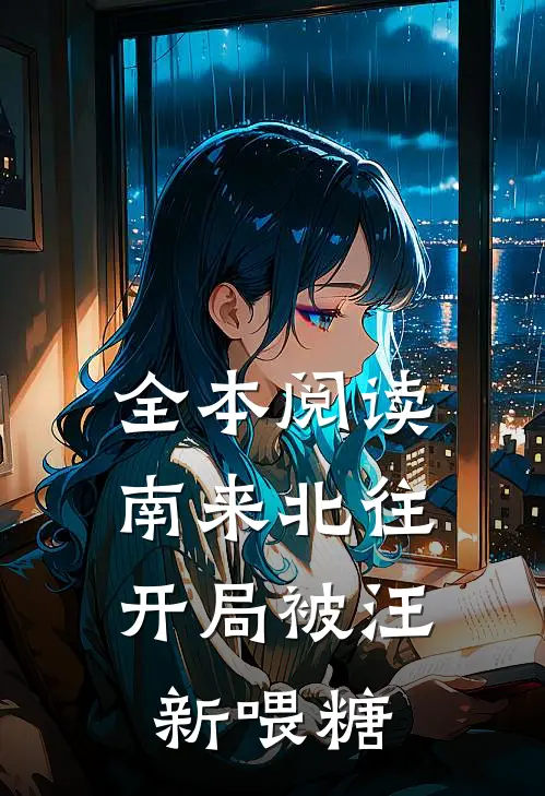 全本阅读南来北往：开局被汪新喂糖