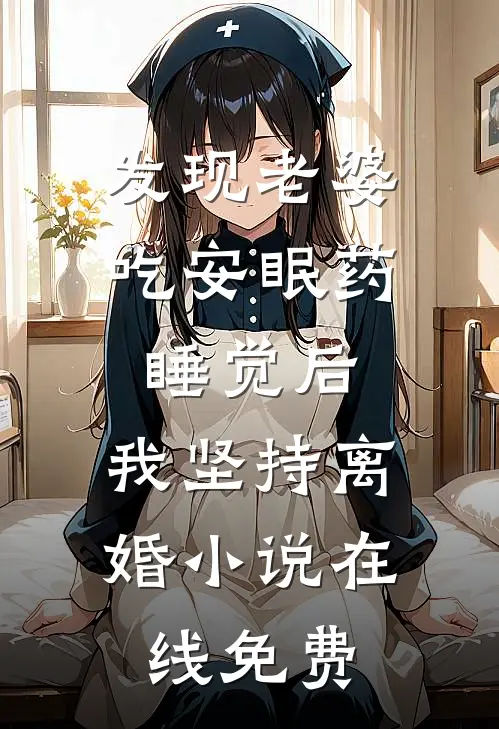 发现老婆吃安眠药睡觉后，我坚持离婚小说在线免费
