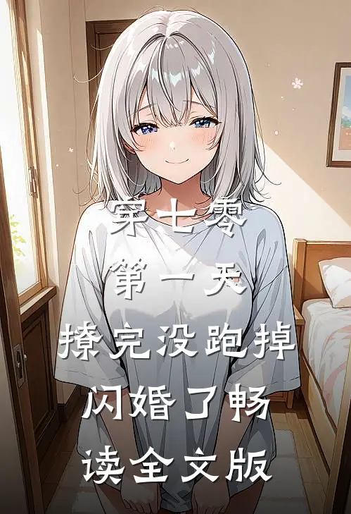 穿七零第一天，撩完没跑掉闪婚了畅读全文版