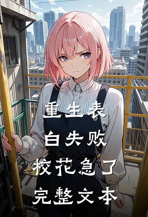 重生表白失败，校花急了完整文本