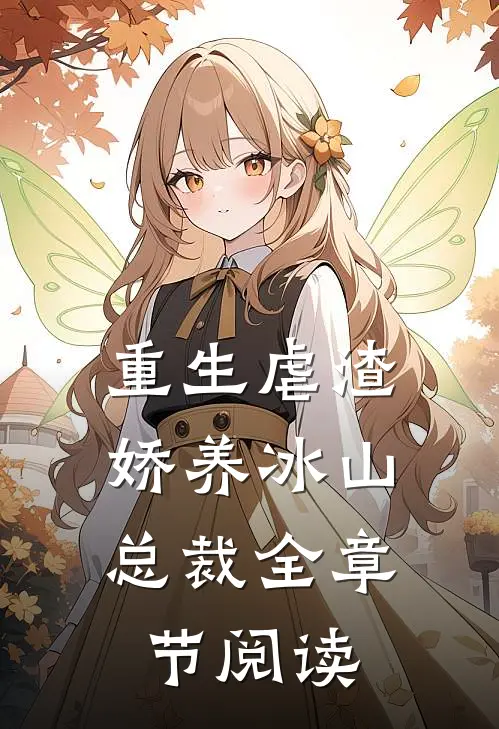 重生虐渣：娇养冰山总裁全章节阅读