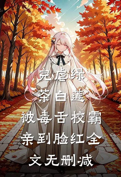 完虐绿茶白莲，被毒舌校霸亲到脸红全文无删减