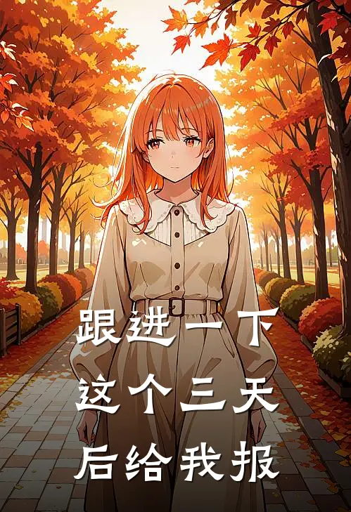 跟进一下这个三天后给我报