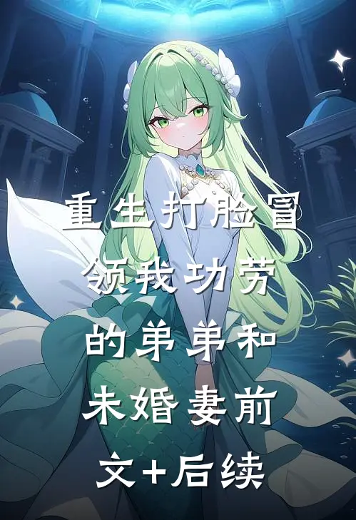 重生打脸冒领我功劳的弟弟和未婚妻前文+后续