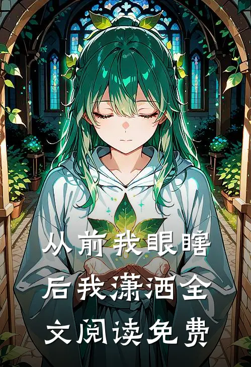从前我眼瞎后我潇洒全文阅读免费