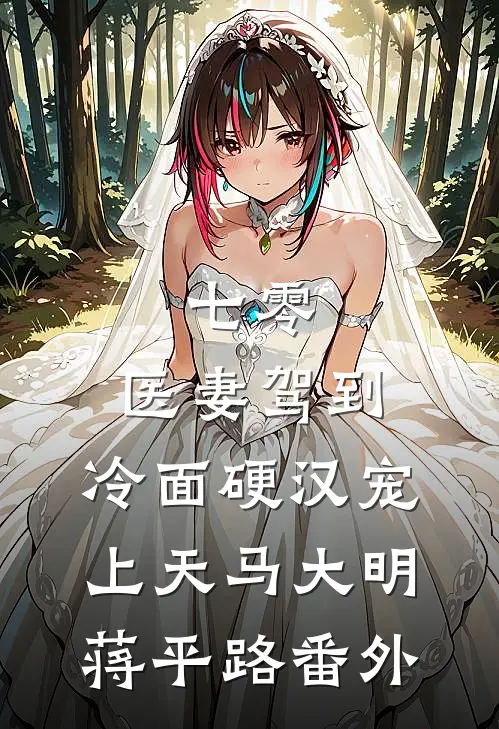 七零：医妻驾到，冷面硬汉宠上天马大明蒋平路 番外