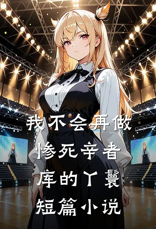 我不会再做惨死辛者库的丫鬟短篇小说