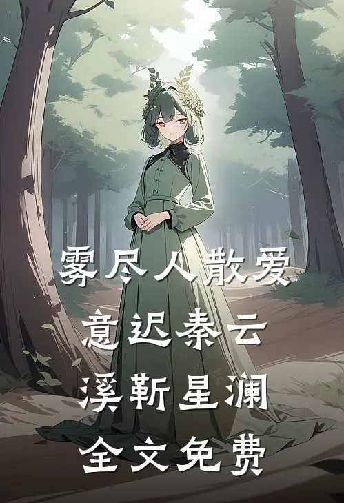 雾尽人散爱意迟秦云溪靳星澜全文免费