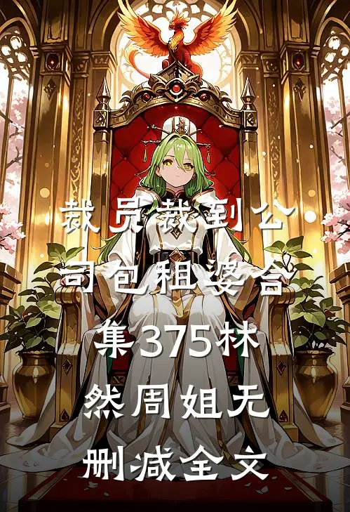 裁员裁到公司包租婆合集375林然周姐无删减全文