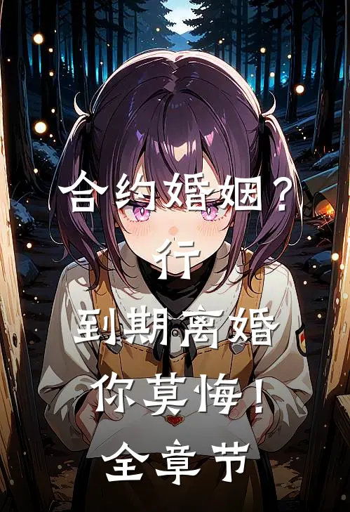 合约婚姻？行，到期离婚你莫悔！全章节