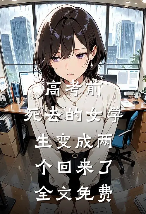 高考前，死去的女学生变成两个回来了全文免费