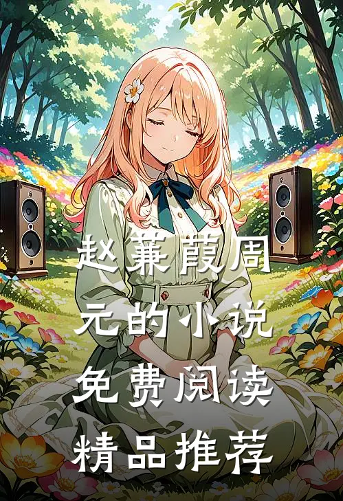 赵蒹葭周元的小说免费阅读精品推荐