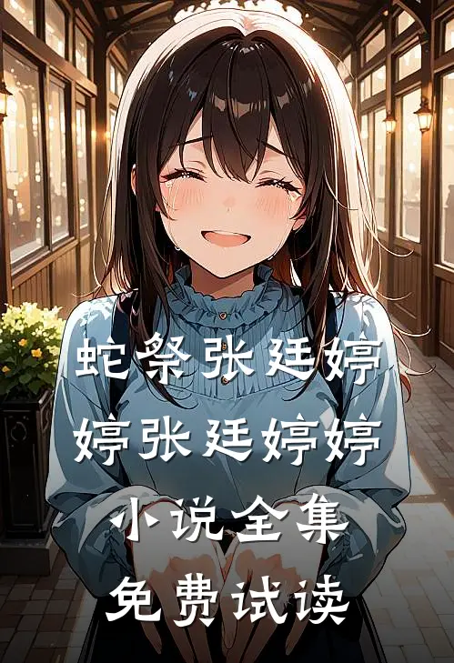蛇祭张廷婷婷张廷婷婷小说全集免费试读