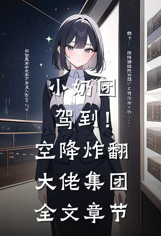 小奶团驾到！空降炸翻大佬集团全文章节