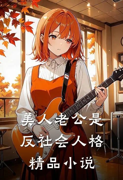 美人老公是反社会人格精品小说