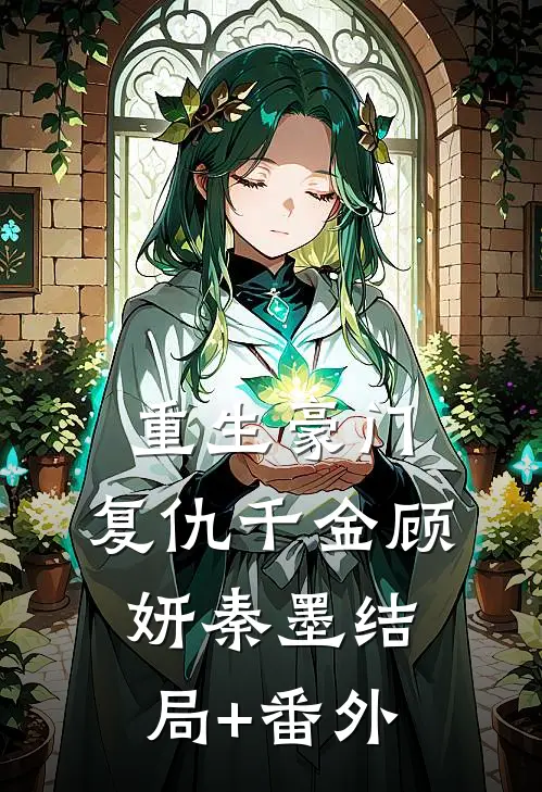 重生豪门：复仇千金顾妍秦墨结局+番外