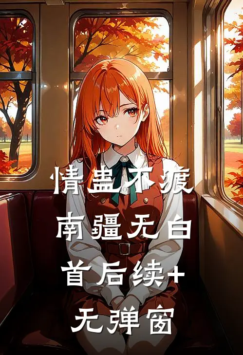 情蛊不渡，南疆无白首后续+无弹窗