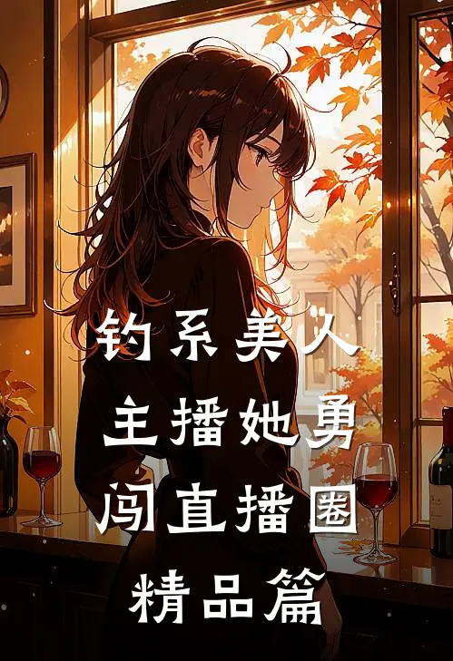 钓系美人：主播她勇闯直播圈精品篇
