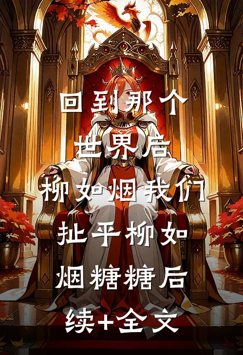 回到那个世界后，柳如烟我们扯平柳如烟糖糖后续+全文