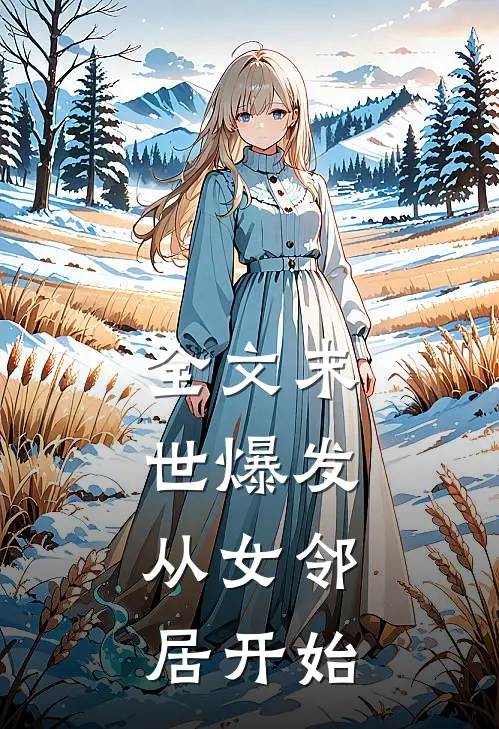 全文末世爆发，从女邻居开始