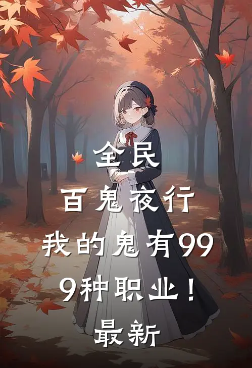 全民：百鬼夜行，我的鬼有999种职业！最新