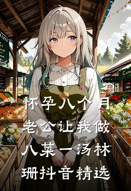 怀孕八个月，老公让我做八菜一汤林珊抖音精选