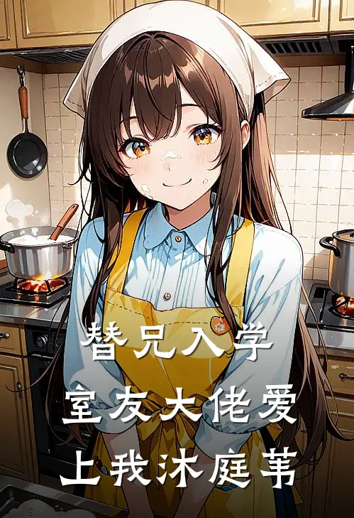 替兄入学，室友大佬爱上我沐庭苇