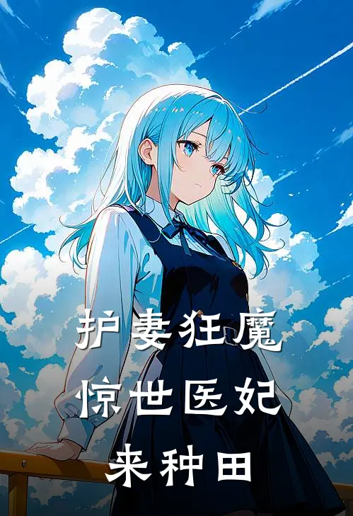护妻狂魔惊世医妃来种田