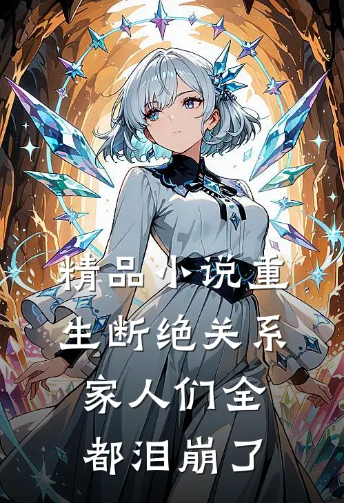 精品小说重生断绝关系,家人们全都泪崩了