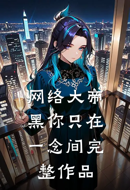 网络大帝：黑你只在一念间完整作品