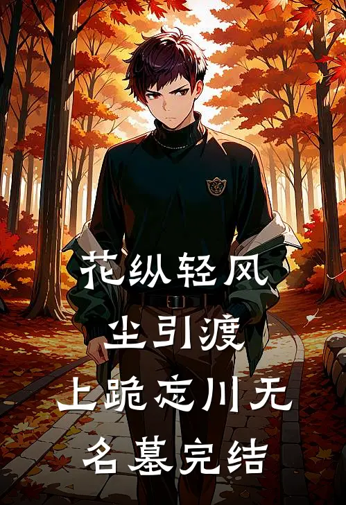 花纵轻风尘引渡，上跪忘川无名墓完结