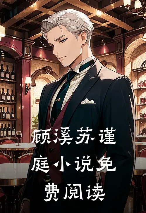 顾溪苏谨庭小说免费阅读