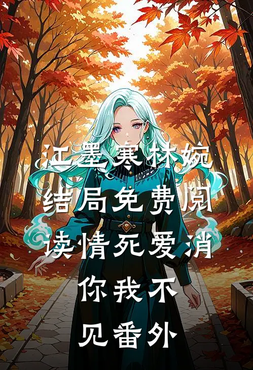 江墨寒林婉结局免费阅读情死爱消，你我不见番外