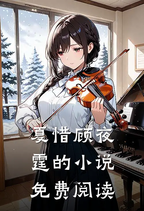 夏惜顾夜霆的小说免费阅读