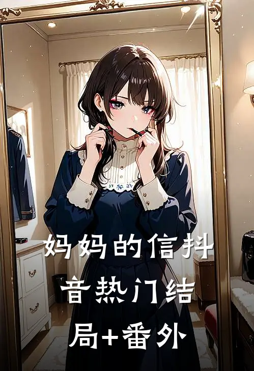 妈妈的信抖音热门结局+番外