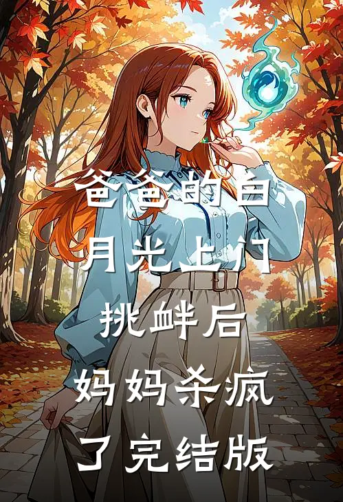 爸爸的白月光上门挑衅后，妈妈杀疯了完结版