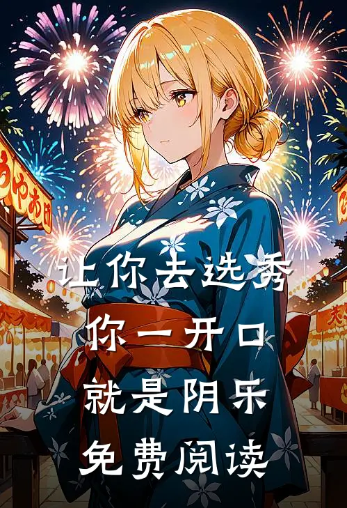 让你去选秀，你一开口就是阴乐免费阅读