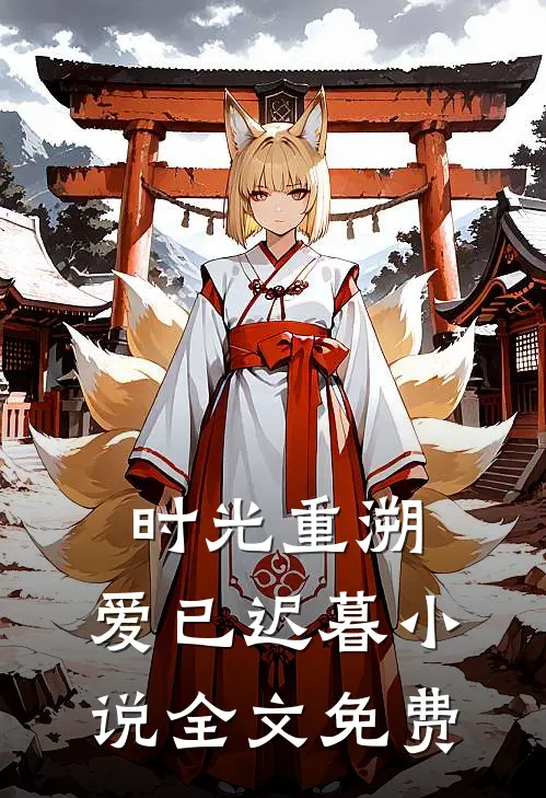 时光重溯，爱已迟暮小说全文免费