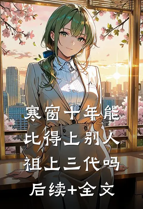 寒窗十年能比得上别人祖上三代吗后续+全文