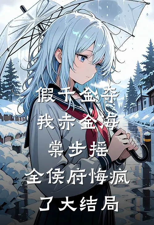 假千金夺我赤金海棠步摇，全侯府悔疯了大结局