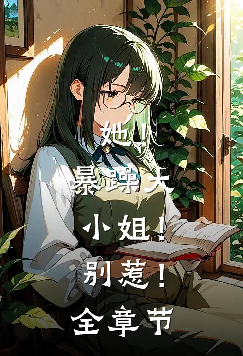 她！暴躁大小姐！别惹！全章节
