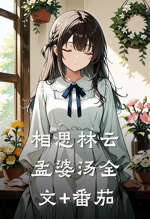 相思林云孟婆汤全文+番茄